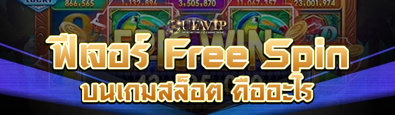 ฟีเจอร์ Free Spin บนเกมสล็อต คืออะไร