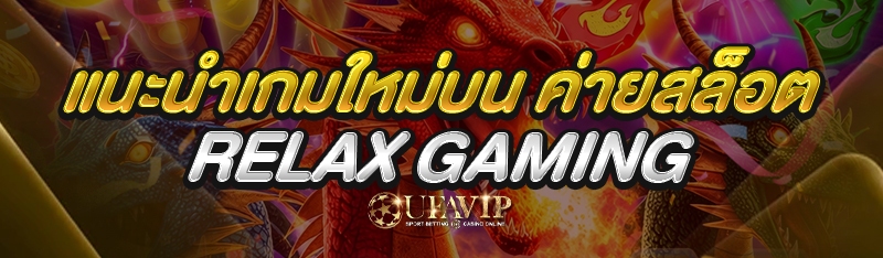 แนะนำเกมใหม่บน ค่ายสล็อต RELAX GAMING