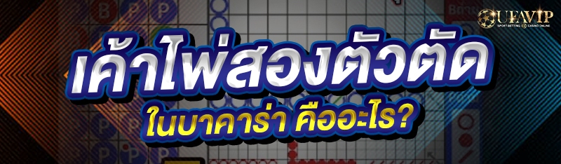 เค้าไพ่สองตัวตัด ในบาคาร่า คืออะไร?