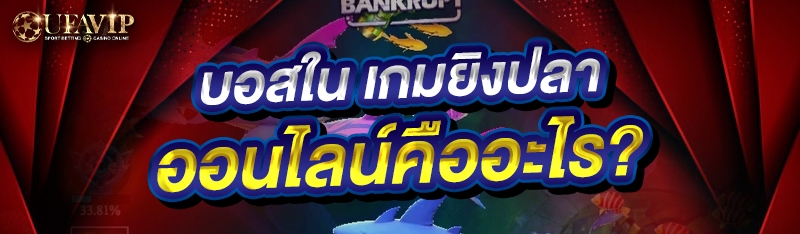 บอสใน เกมยิงปลาออนไลน์ คืออะไร?