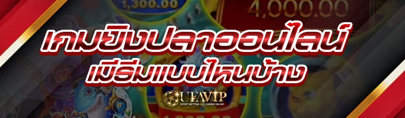 เกมยิงปลาออนไลน์ มีธีมแบบไหนบ้าง