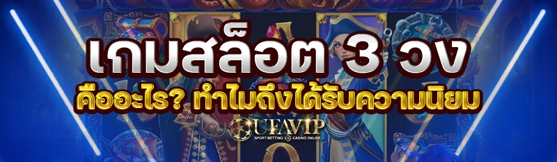 เกมสล็อต 3 วง คืออะไร? ทำไมถึงได้รับความนิยม