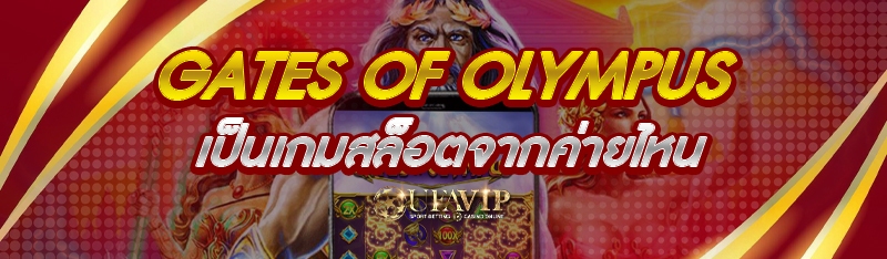 Gates of Olympus เป็นเกมสล็อตจากค่ายไหน