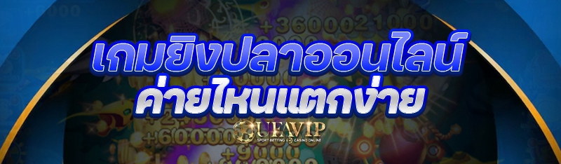 เกมยิงปลาออนไลน์ ค่ายไหนแตกง่าย