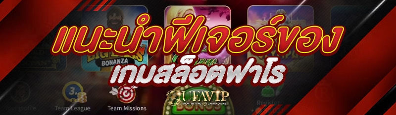 แนะนำฟีเจอร์ของเกมสล็อตฟาโร