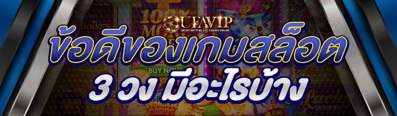 ข้อดีของเกมสล็อต 3 วง มีอะไรบ้าง 