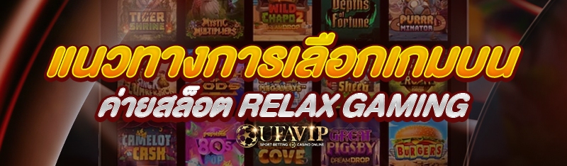 แนวทางการเลือกเกมบน ค่ายสล็อต RELAX GAMING