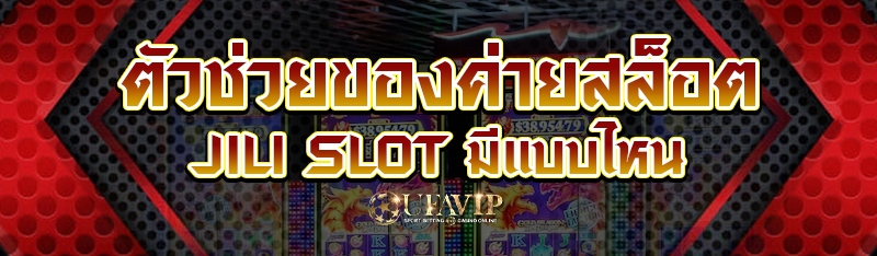 ตัวช่วยของค่ายสล็อต JILI SLOT มีแบบไหน