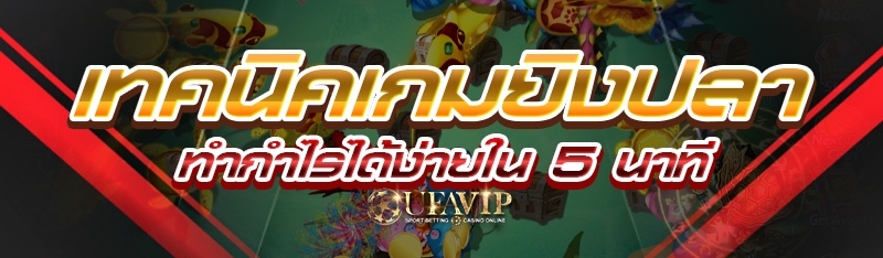 เทคนิคเกมยิงปลา ทำกำไรได้ง่ายใน 5 นาที